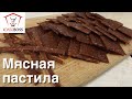 Вкуснейшая мясная пастила. Просто и быстро в домашних условиях