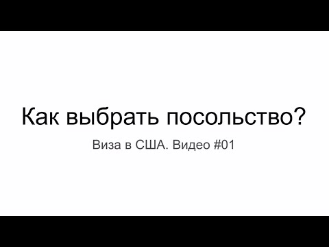 Видео: Виза в США 2022: Как выбрать посольство США для получения визы B1/B2