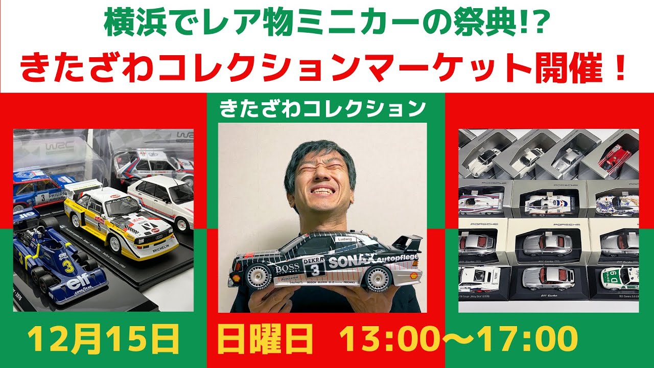 イベント】2024年12月15日(日)『きたざわコレクションマーケット』開催