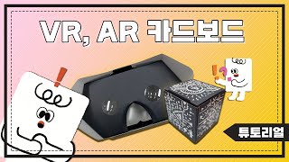 [네모세모학습] ON-tact 창의 꾸러미KIT! VR, AR 카드보드 set screenshot 3