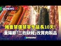 豬隻禁運禁宰令延長10天! 重陽節「三牲缺豬」改買肉製品|👉小編推新聞20251027