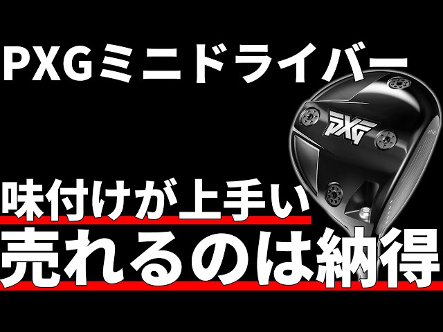 sunnyさん専用pxgミニドライバー PXG Mini Driver Review | The name sounds funny, but the product is
