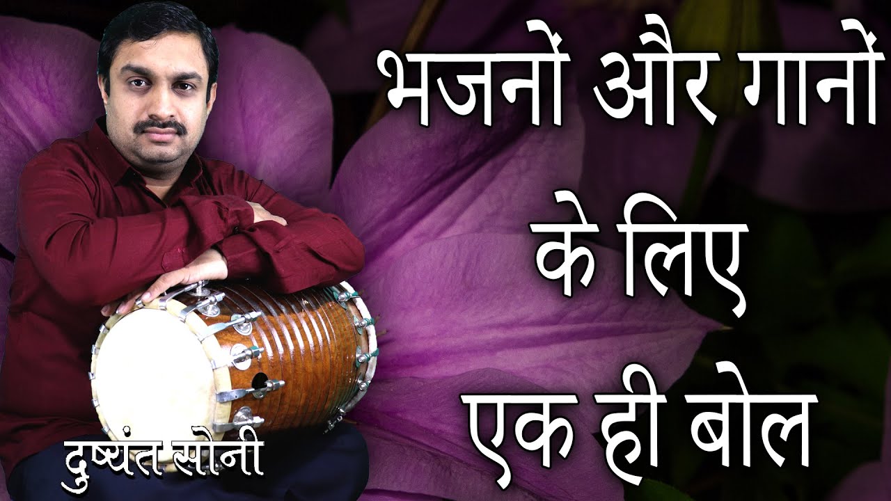 भजनों और गानों के लिए एक ही बोल - ढोलक सीखिए | दुष्यंत सोनी | All In One For Bhajan Songs In Dholak