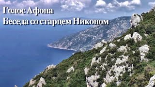 видео: Голос Афона: беседа со старцем Никоном. картинка: Голос Афона: беседа со старцем Никоном.