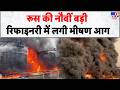Ukraine Attack On Russia Oil Refienery: रूस की नौवीं बड़ी रिफाइनरी में लगी भीषण आग- Tv9