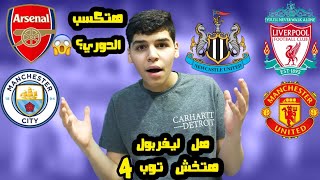 هل ليفربول تقدر تتأهل إلي دوري الأبطال? هل ارسنال هتفوز بالدوري? حديث عن الدوري الانجليزي?