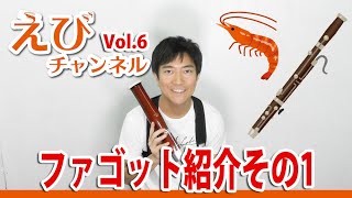 ファゴット紹介 - YouTube