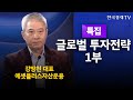 [특집] 글로벌 투자전략-재생에너지에 집중 하는 이유/강방천 에셋플러스자산운용 대표