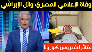 وفاة الإعلامي المصري وائل الإبراشي بعد صراع مع المرض بعد غصابته بفيروس كورونا