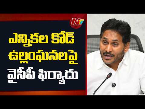 YCP : టీడీపీ ఎన్నికల కోడ్ ఉల్లంగిస్తోంది.. రాష్ట్ర ఎన్నికల కమీషన్ కు వైసీపీ ఫిర్యాదు | NTV Telugu
