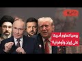فاينانشيال تايمز روسيا تساوم أمريكا إيران والنفط الروسي مقابل أوكرانيا لعبة الأمم فاينانشيال تايمز روسيا تساوم أمريكا إيران والنفط الروسي مقابل أوكرانيا لعبة الأمم