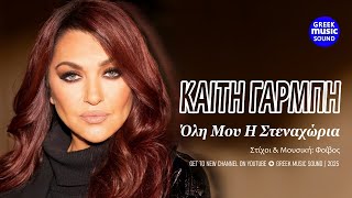 Όλη Μου Η Στεναχώρια ~ Καίτη Γαρμπή ~ Official Music Video Reveals 2025