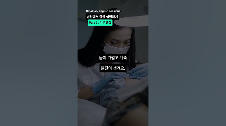 영어로 병원에서 증상 설명하기 - Part 5 : 피부 증상