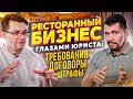 Штрафы и требования в общепит. Ресторанный бизнес глазами юриста.