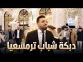 دبكة شباب شيكاغو ناررر وصلة مميزه بقيادة النجم نزار حداد || حفل خطوبة محمد رهيف عوض الله شيكاغو 2026