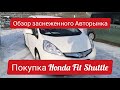 Обзор Авторынка Зелёный угол ❄️15 января 2021 🎄 Покупаем Fit Shuttle