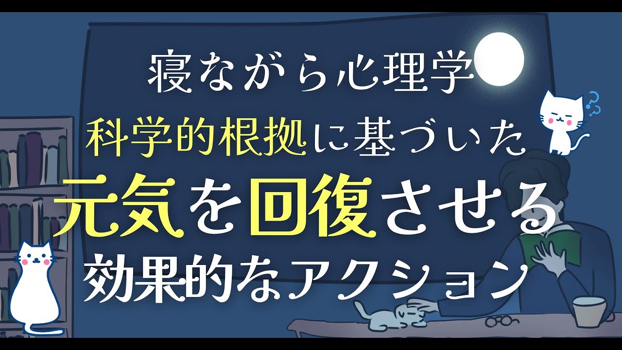 科学的根拠に基づいた元気を取り戻す方法6選