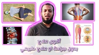 اقوى علاج للانزلاق الغضروفي وعرق النسا | بالتمارين الاسترخائية