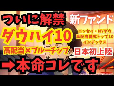 優良企業だけに投資！「ダウハイ10」は本当に買う価値があるのか？ | 新NISA | インフレ | 円安 | 年金 | NASDAQ100 | オルカン | S&amp;P500 | 日本株 | 高配当