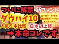 優良企業だけに投資!「ダウハイ10」は本当に買う価値があるのか? | 新NISA | インフレ | 円安 | 年金 | NASDAQ100 | オルカン | S&P500 | 日本株 | 高配当