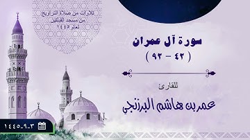 سورة آل عمران (٤٢-٩٢) | من صلاة التراويح | عام ١٤٤٥ | مسجد القبلتين | للقارئ: عمر بن هاشم البرزنجي.