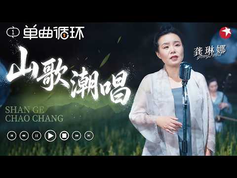 【单曲循环】 原来“非遗”可以这么潮！龚琳娜在崇明稻田里唱响《山歌潮唱》，这舞台美到不真实！#中秋回顾 clip