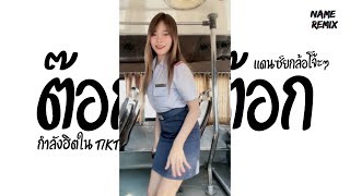 #กำลังฮิตในtiktok ★ต๊อกกะต๊อก★ V.แดนซ์ยกล้อโจ๊ะๆ เด้งยับ Nameremix