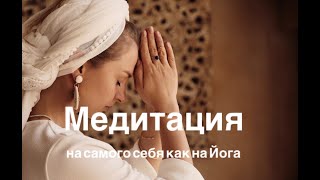 Медитация на самого себя как на Йога