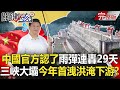 【關鍵時刻】20200630 完整版 三峽大壩撐不住今年首次洩洪淹慘下游！？ 國安法通過「香港殺戮」才開始！｜劉寶傑