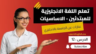 تعلم اللغة الانجليزية للمبتدئين من الصفر - الاساسيات - 12 - عبارات عن الجامعة بالانجليزي