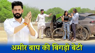 अमीर बाप की बेटी VS DESI 🔥| AUKAT - Waqt Sabka Badalta Hai | Don’t Judge देसी | Urban Haryanvi