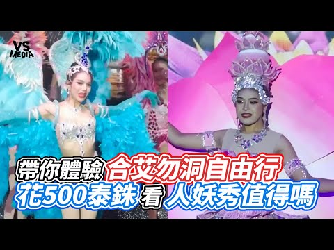 帶你體驗合艾勿洞自由行 花500泰銖看人妖秀值得嗎 ｜VS MEDIAｘ@kokeejiang