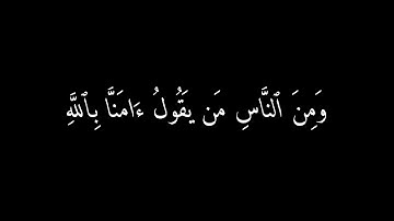 ومن الناس من يقول آمنا بالله فإذا أوذي في الله جعل فتنة | الآية 10 من سورة العنكبوت الشاشة سوداء