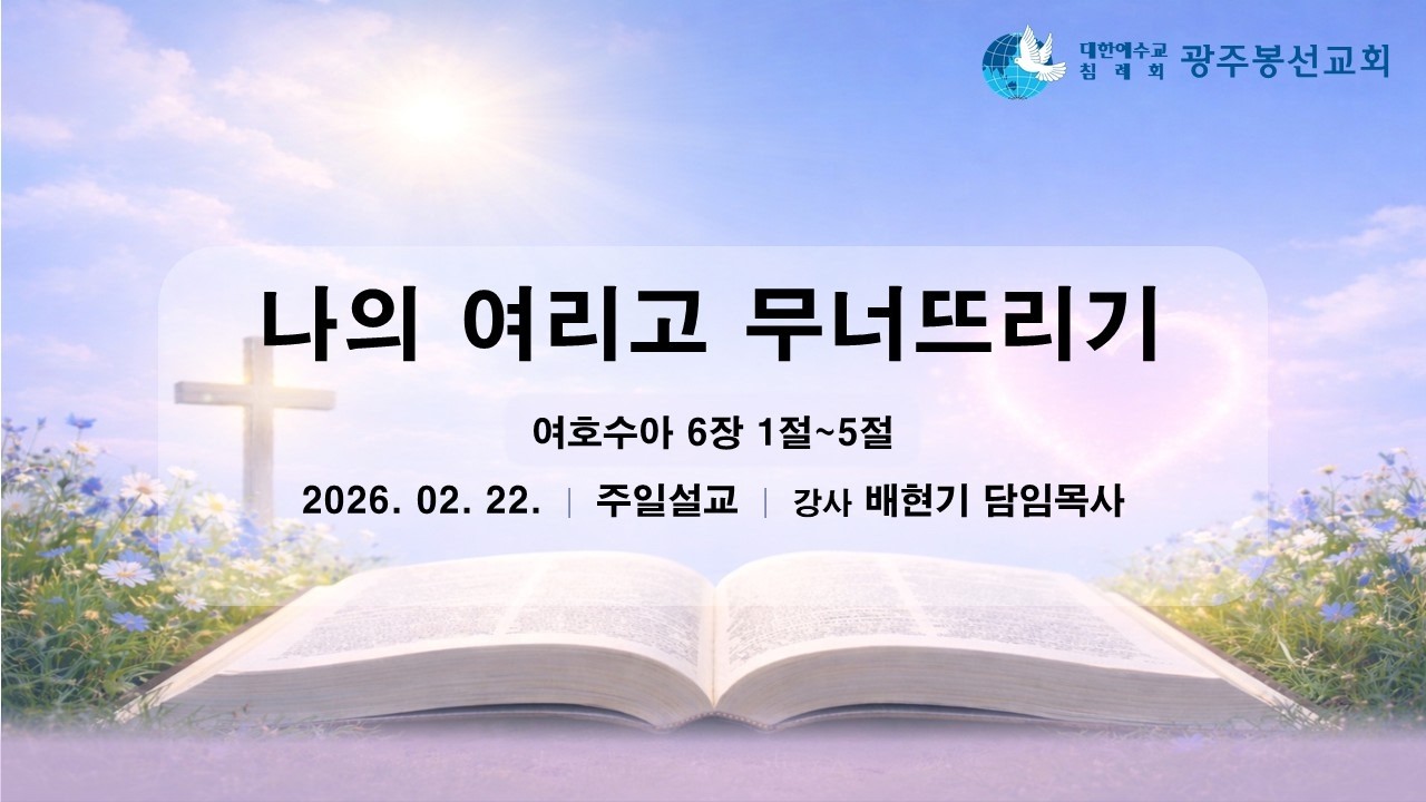 [주일설교]20260222 나의 여리고 무너뜨리기 (수6장) 배현기P