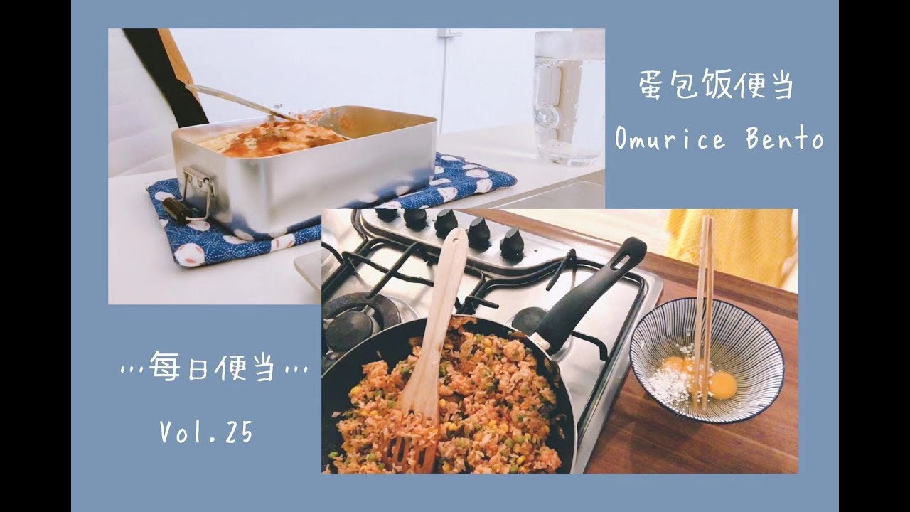 上班族的便当，早上做便当+小型吃播 make lunch in the morning & eat at office 蛋包饭便当 Vol.25 Omurice (omelette bento)