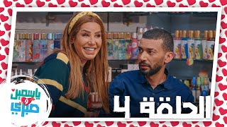 الحلقة الرابعة من مسلسل ياسمين وصبري