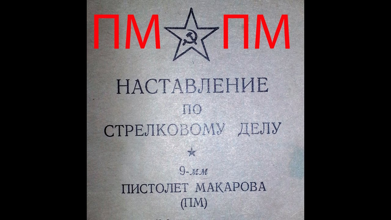 как стрелять из ПМ, пистолет Макарова 9 мм. (ПМ) наставление по ...