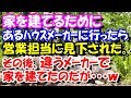 スカッとする話 家を建てるために、あるハウスメーカーに行ったら営業マンに見下された。その後、違うメーカーで家を建てたのだが・・・w スカッとスッキリch