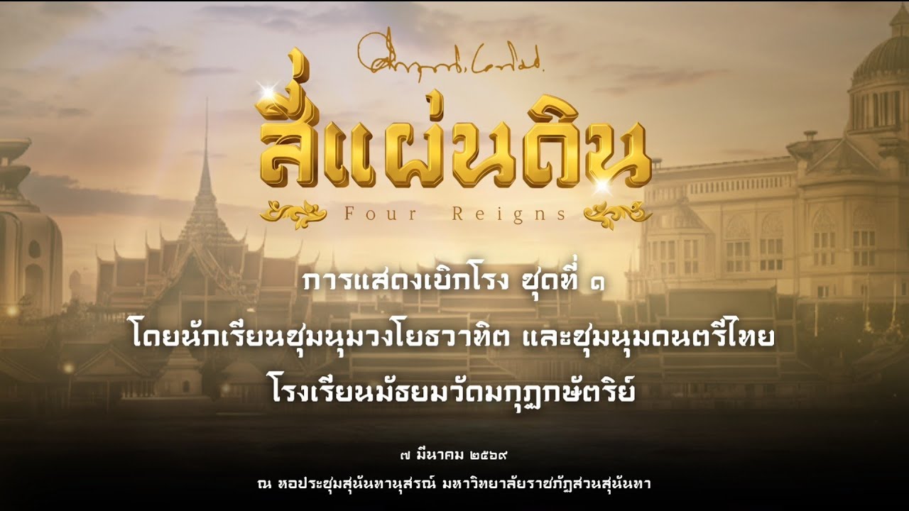การแสดงเบิกโรงชุดที่ 1 ชุมนุมวงโยธวาทิตและชุมนุมดนตรีไทยโรงเรียนมัธยมวัดมกุฏกษัตริย์ ปีการศึกษา 2568
