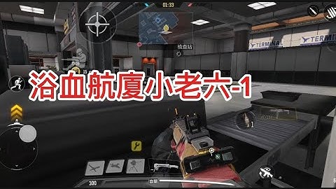 浴血航廈冷門老六點明天會補上更多♡⁠˖⁠꒰⁠ᵕ⁠༚⁠ᵕ⁠⑅⁠꒱幫我訂閱按讚分享！🫶🏻#決勝時刻 #codm #codmobile