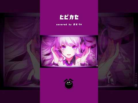 「ヒビカセ / Giga」歌ってみた / 黒兎ウル【#shorts】※フルあり