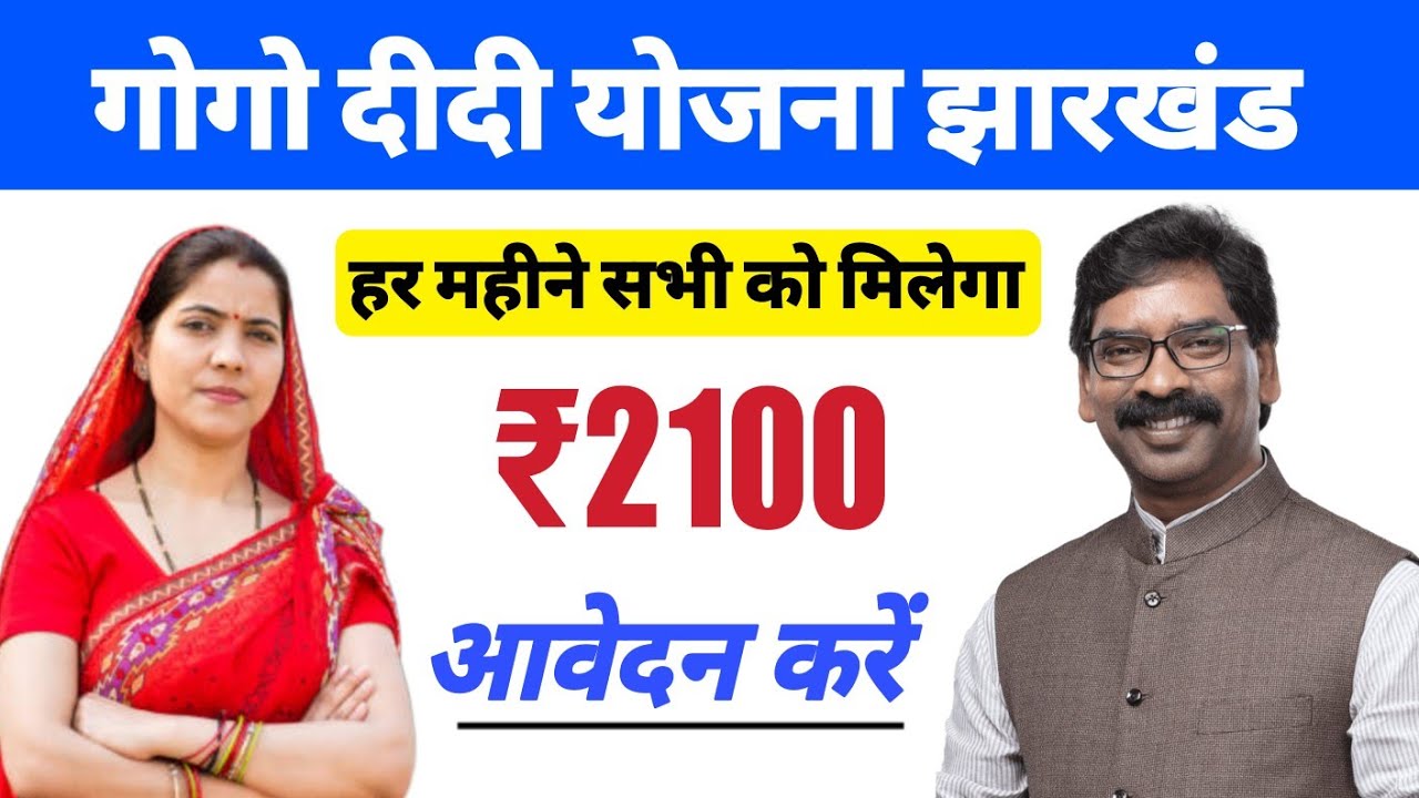 gogo-didi-yojna-jharkhand-gogo-didi-yojana-ka-form-kab-se-bharega