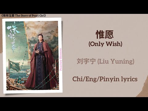 惟愿 Only Wish 刘宇宁 Liu Yuning 珠帘玉幕 The Story Of Pearl Girl Chi Eng Pinyin Lyrics 