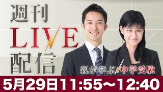 週刊ライブ配信 2017年5月29日｜中学受験ドクター