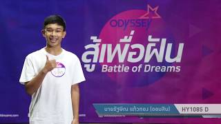“สู้เพื่อฝัน” คลิปออดิชั่น HY1085 D นายรัฐษิณ แก้วทอง