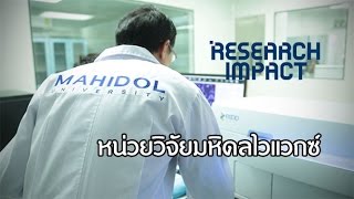 Research Impact [by Mahidol] หน่วยวิจัยมหิดลไวแวกซ์
