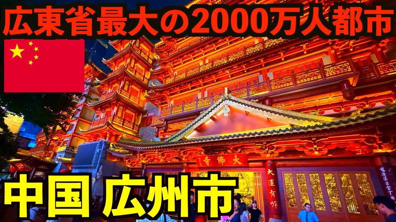 【中国】広東省最大人口2000万人都市の広州市の真実。『食は広州にあり』を体験しまくる大都会滞在記。