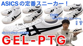 春はASICSで！ジャパニーズ・トレーナー！？【定番】【アシックス】【ポイントゲッター】【復刻】【バスケ】【レトロ】【スラムダンク】