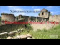 ''Непобедимые беженцы''- 6 часть-христианская аудиокнига-читает Светлана Гончарова