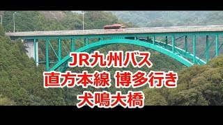 JR九州バス 直方本線 博多行き 犬鳴大橋